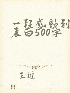 一段感动到哭的表白500字