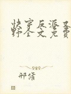 快穿反派又甜又野全文免费阅读