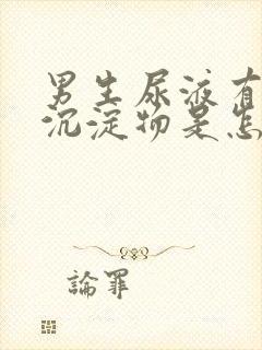 男生尿液有白色沉淀物是怎么回事