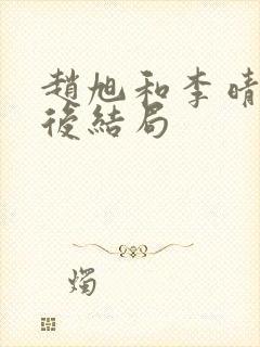 赵旭和李晴晴最后结局