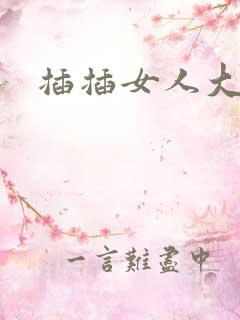 插插女人大逼逼