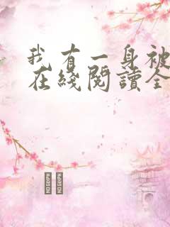 我有一身被动技在线阅读全文