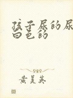 孩子尿的尿是乳白色的