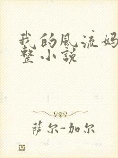 我的风流妈妈完整小说