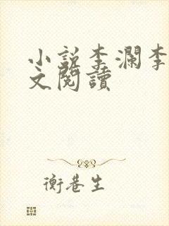 小说李澜李霖全文阅读