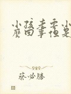 小孩老要小便怎么回事但是尿得不多