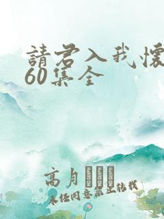 请君入我怀短剧60集全