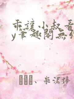 乖让小叔看看by笔趣阁无弹窗