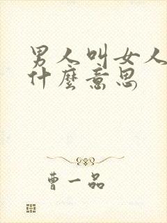 男人叫女人妮妮什么意思