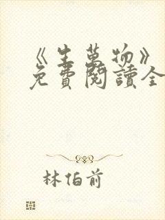 《生万物》小说免费阅读全文