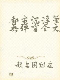 都市沉浮笔趣阁无弹窗全文阅读