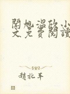 闻旭温欣小说全文免费阅读最新章节