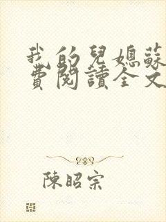 我的儿媳苏玥免费阅读全文小说