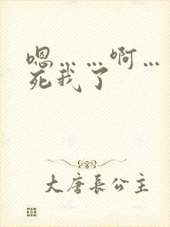 嗯……啊……操死我了