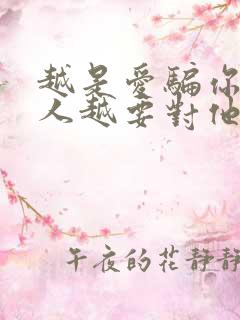 越是爱骗你的男人越要对他好