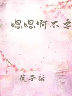 嗯嗯啊不要插了