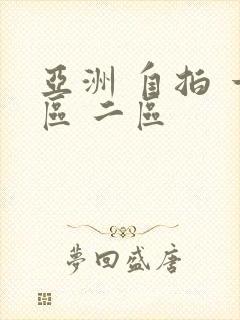 亚洲 自拍 一区 二区