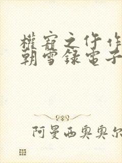 权宠之仵作医妃朝雪录电子书