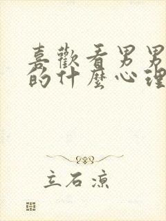 喜欢看男男的女的什么心理