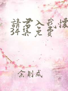 请君入我怀短剧34集免费