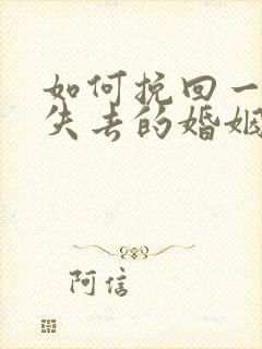 如何挽回一段快失去的婚姻