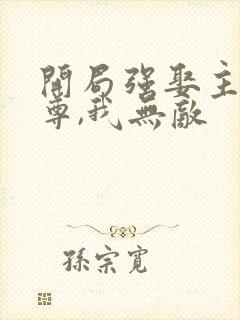 开局强娶主角师尊,我无敌