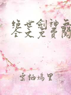 绝世剑神无弹窗全文免费阅读