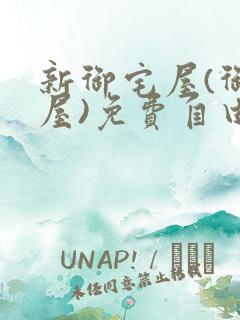 新御宅屋(御书屋)免费自由阅读