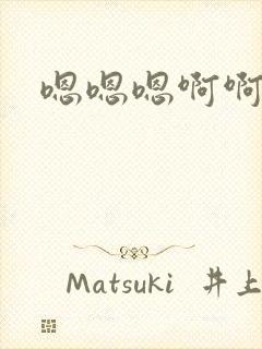 嗯嗯嗯啊啊想要