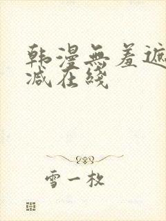 韩漫无羞遮无删减在线