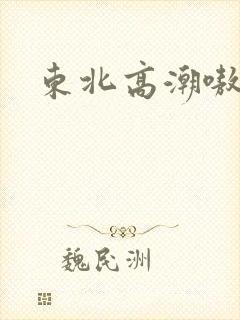 东北高潮嗷嗷叫