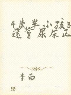 4岁半小孩睡觉还会尿床正常吗