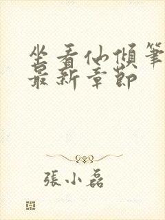 坐看仙倾笔趣阁最新章节