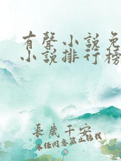 有声小说免费听小说排行榜