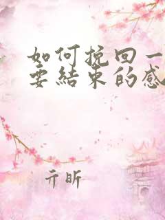 如何挽回一段快要结束的感情