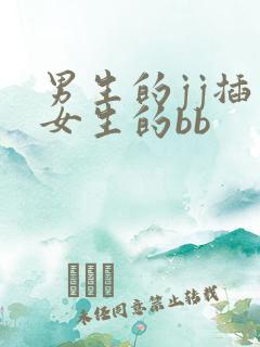 男生的jj插入女生的bb