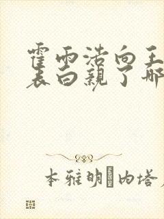 霍雨浩向王秋儿表白亲了哪