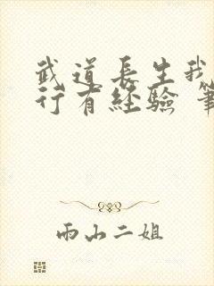 武道长生我的修行有经验 笔趣阁