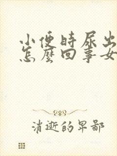 小便时尿出血是怎么回事女士吃什么药