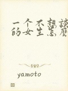 一个不想谈恋爱的女生怎么追