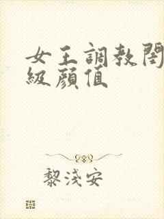 女王调教闺蜜顶级颜值