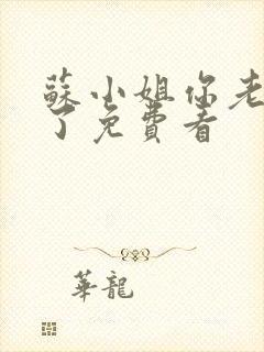 苏小姐你老公掉了免费看