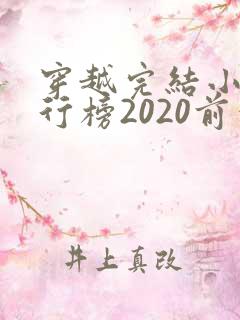 穿越完结小说排行榜2020前十名