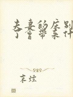 夫妻的床别人睡了会带来什么影响