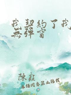 我契约了我自己无弹窗