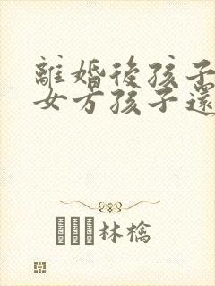 离婚后孩子判给女方孩子还有继承权吗