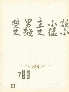 双男主小说黄强又糙又猛小说