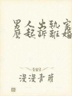 男人出轨家暴怎么起诉离婚