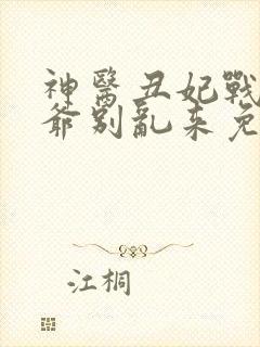 神医丑妃战神王爷别乱来免费阅读