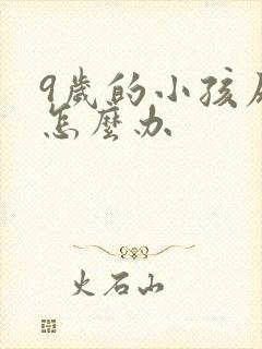 9岁的小孩尿床怎么办